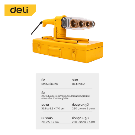เครื่องเชื่อมท่อ DELI EDL82032-YL-01 36.8X8.8X17 ซม. สีเหลือง_6